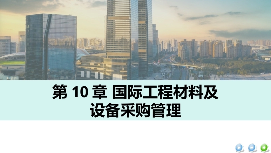 国际工程管理（本科）：国际工程材料及设备采购管理PPT教学课件.pptx_第2页