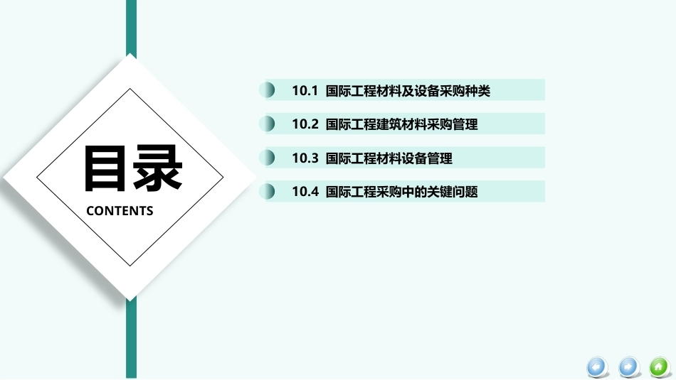 国际工程管理（本科）：国际工程材料及设备采购管理PPT教学课件.pptx_第3页