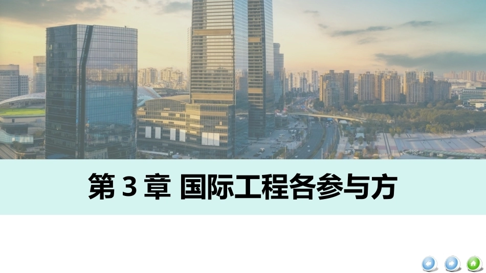 国际工程管理（本科）：国际工程各参与方PPT教学课件.pptx_第2页