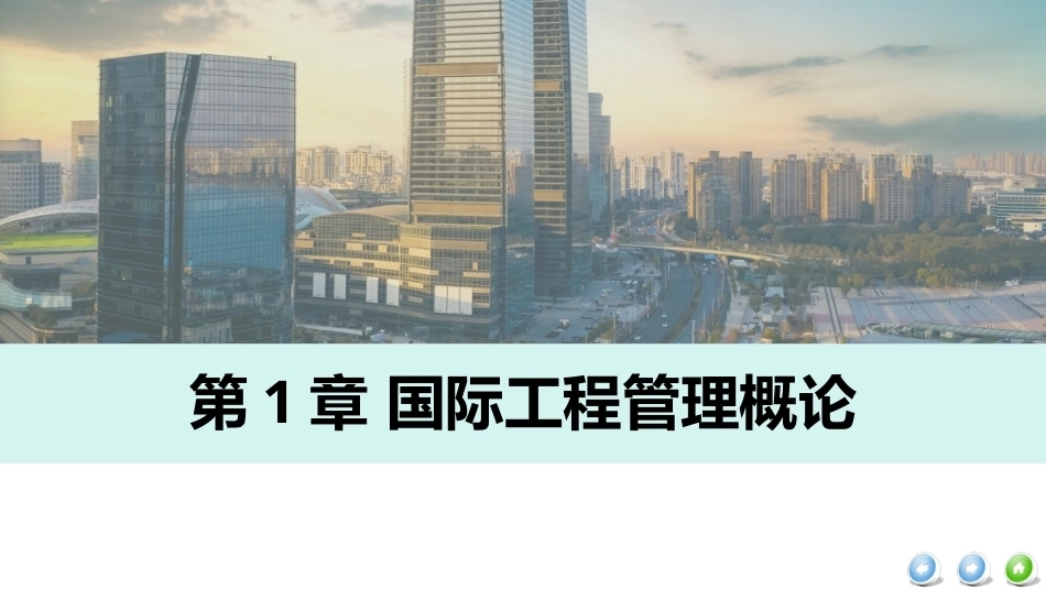 国际工程管理（本科）：国际工程管理概论PPT教学课件.pptx_第2页