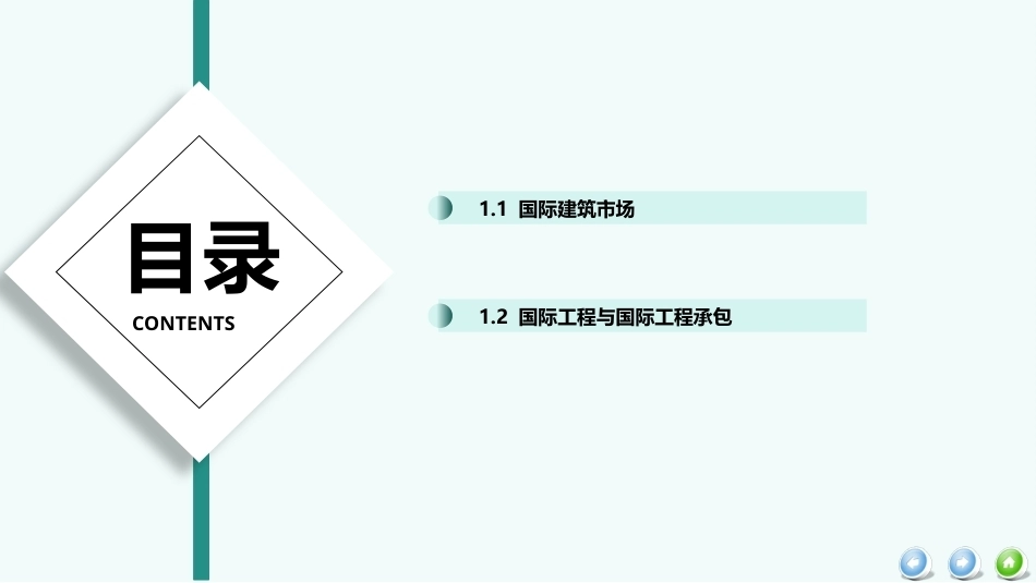 国际工程管理（本科）：国际工程管理概论PPT教学课件.pptx_第3页