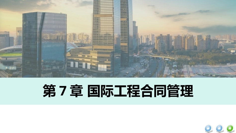 国际工程管理（本科）：国际工程合同管理PPT教学课件.pptx_第2页