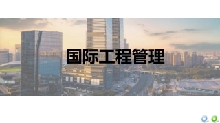 国际工程管理（本科）：国际工程融资管理PPT教学课件.pptx