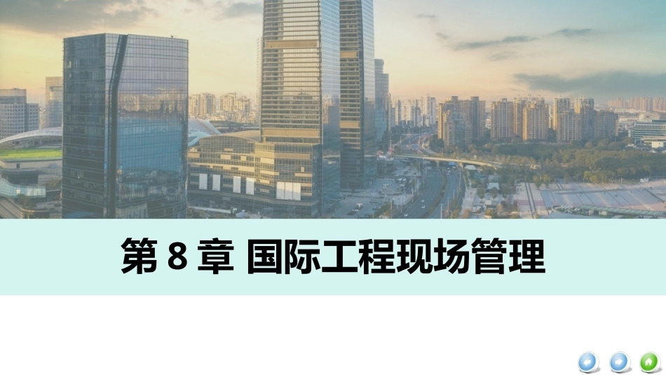 国际工程管理（本科）：国际工程现场管理PPT教学课件.pptx_第2页