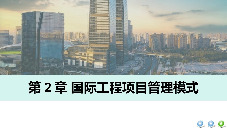 国际工程管理（本科）：国际工程项目管理模式PPT教学课件.pptx_第2页