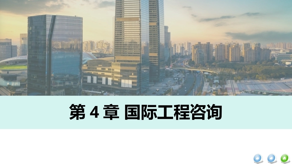 国际工程管理（本科）：国际工程咨询PPT教学课件.pptx_第2页