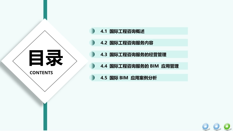 国际工程管理（本科）：国际工程咨询PPT教学课件.pptx_第3页