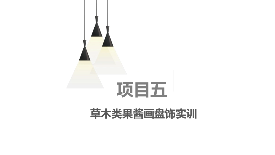 果酱画盘饰技艺：草木类果酱画盘饰实训PPT教学课件.pptx_第2页