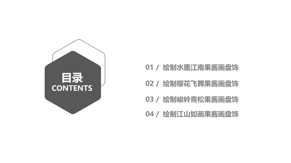 果酱画盘饰技艺：风景类果酱画盘饰实训PPT教学课件.pptx_第3页
