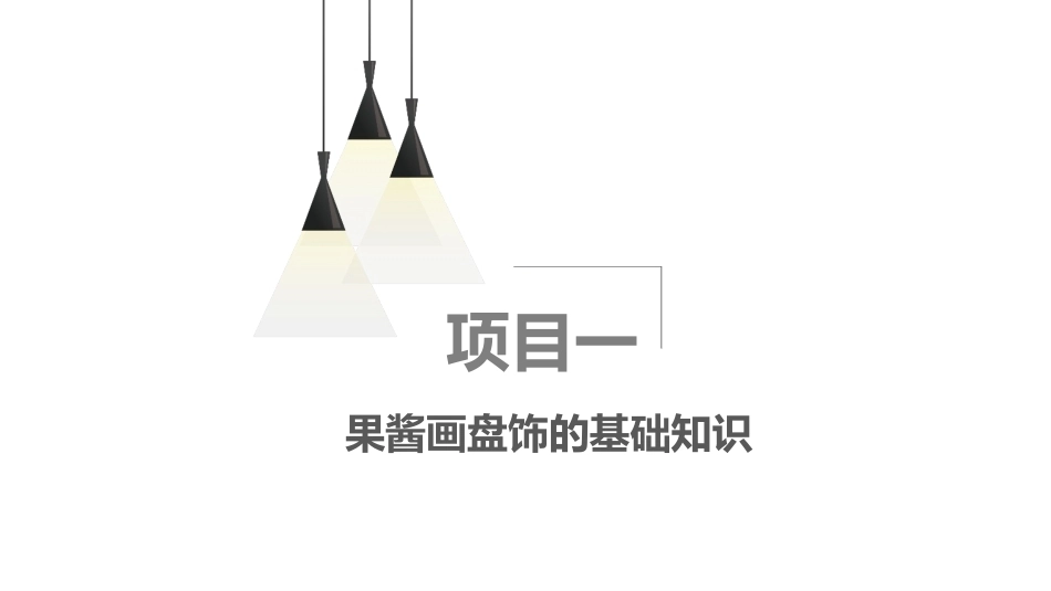 果酱画盘饰技艺：果酱画盘饰的基础知识PPT教学课件.pptx_第2页