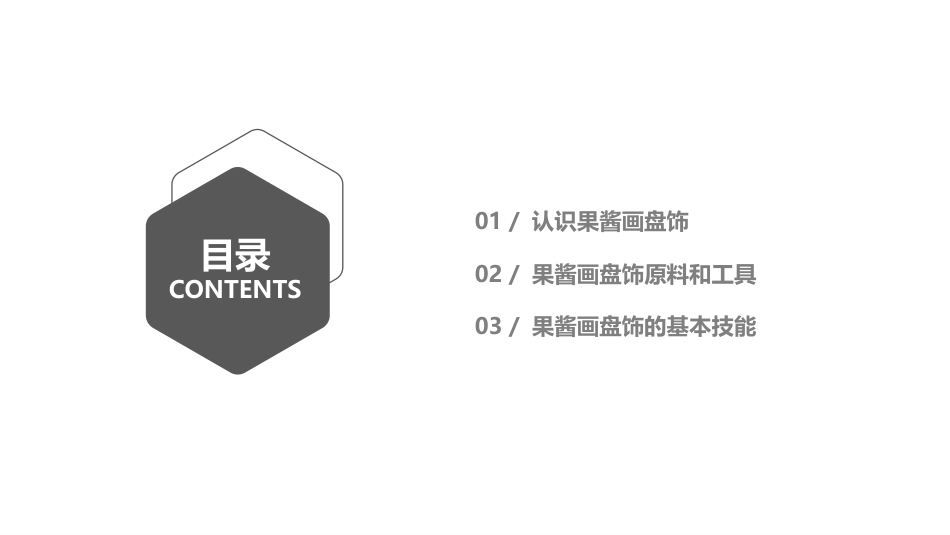 果酱画盘饰技艺：果酱画盘饰的基础知识PPT教学课件.pptx_第3页