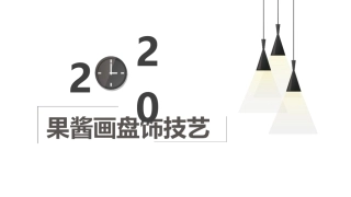 果酱画盘饰技艺：花卉类果酱画盘饰实训PPT教学课件.pptx