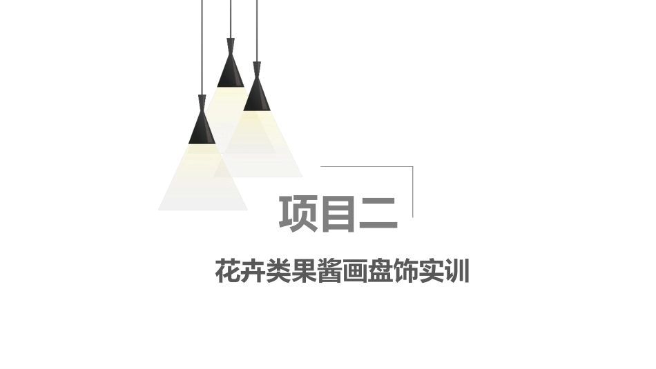 果酱画盘饰技艺：花卉类果酱画盘饰实训PPT教学课件.pptx_第2页