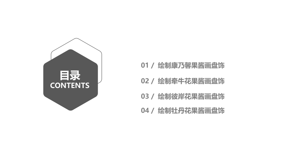 果酱画盘饰技艺：花卉类果酱画盘饰实训PPT教学课件.pptx_第3页