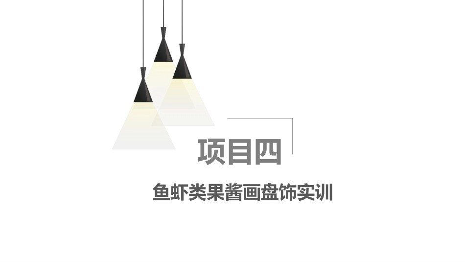 果酱画盘饰技艺：鱼虾类果酱画盘饰实训PPT教学课件.pptx_第2页