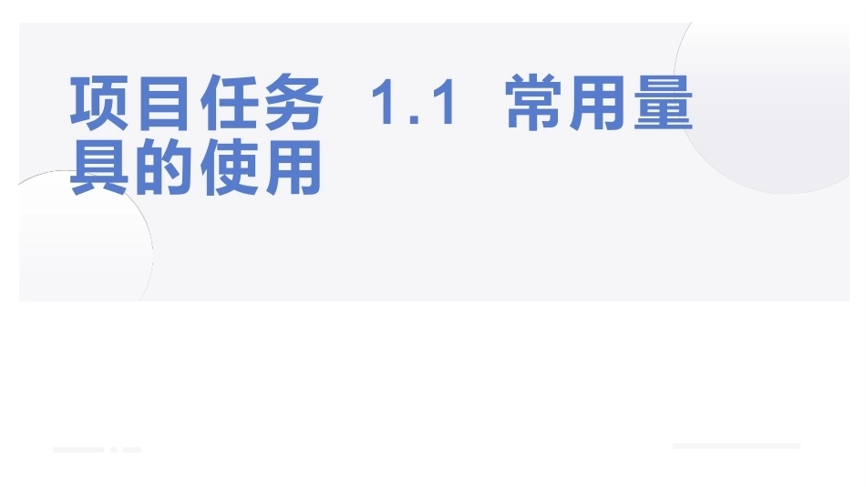 航空钣金与铆接技术：钣钳一体化基础PPT教学课件.pptx_第1页