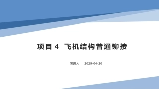 航空钣金与铆接技术：飞机结构普通铆接PPT教学课件.pptx