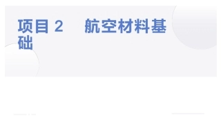 航空钣金与铆接技术：航空材料基础PPT教学课件.pptx