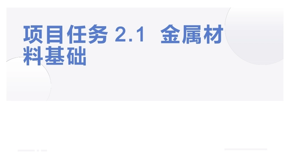 航空钣金与铆接技术：航空材料基础PPT教学课件.pptx_第2页