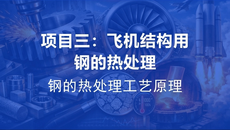 航空工程材料：飞机结构用钢的热处理PPT教学课件.pptx_第1页