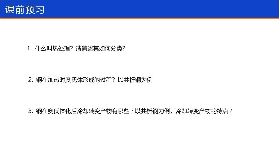 航空工程材料：飞机结构用钢的热处理PPT教学课件.pptx_第2页