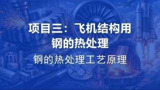 航空工程材料：飞机结构用钢的热处理PPT教学课件.pptx