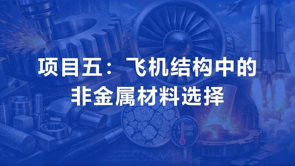 航空工程材料：飞机结构中的非金属材料选择PPT教学课件.pptx_第1页