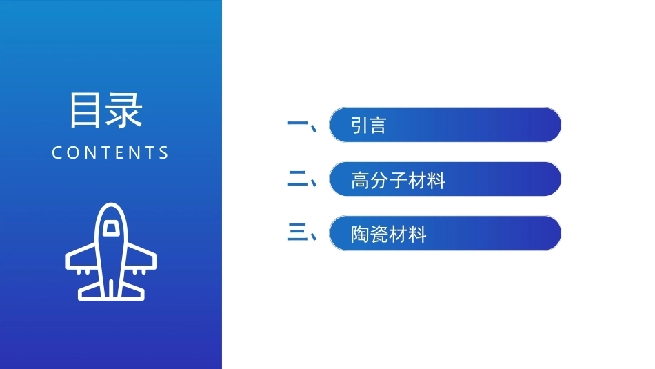 航空工程材料：飞机结构中的非金属材料选择PPT教学课件.pptx_第3页
