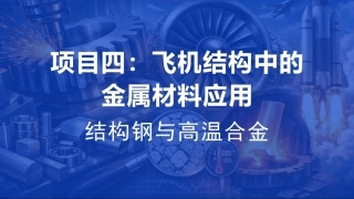 航空工程材料：飞机结构中的金属材料应用PPT教学课件.pptx