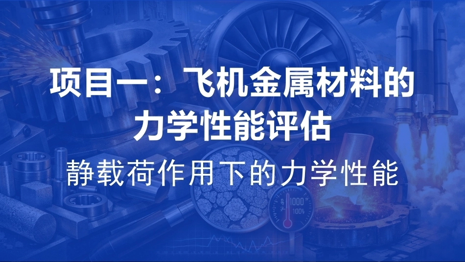 航空工程材料：飞机金属材料的力学性能评估PPT教学课件.pptx_第1页