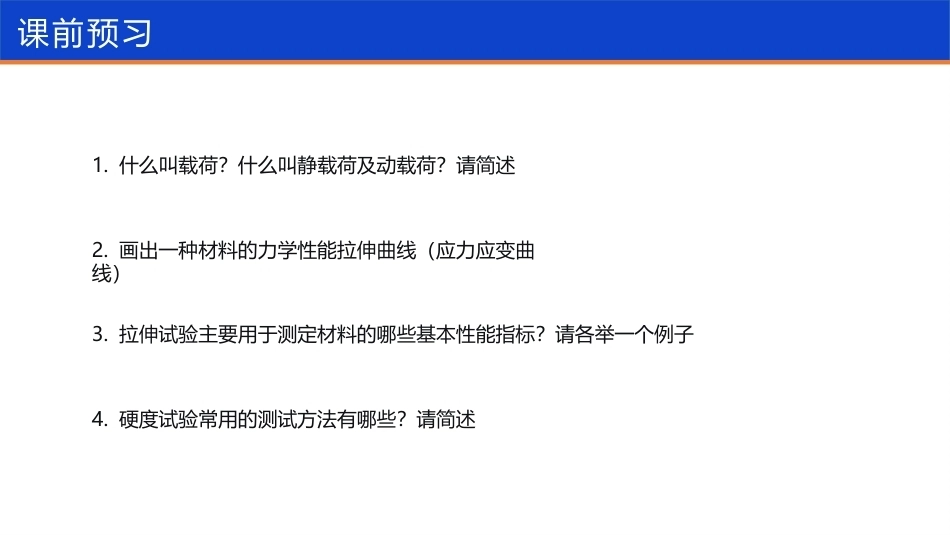 航空工程材料：飞机金属材料的力学性能评估PPT教学课件.pptx_第2页