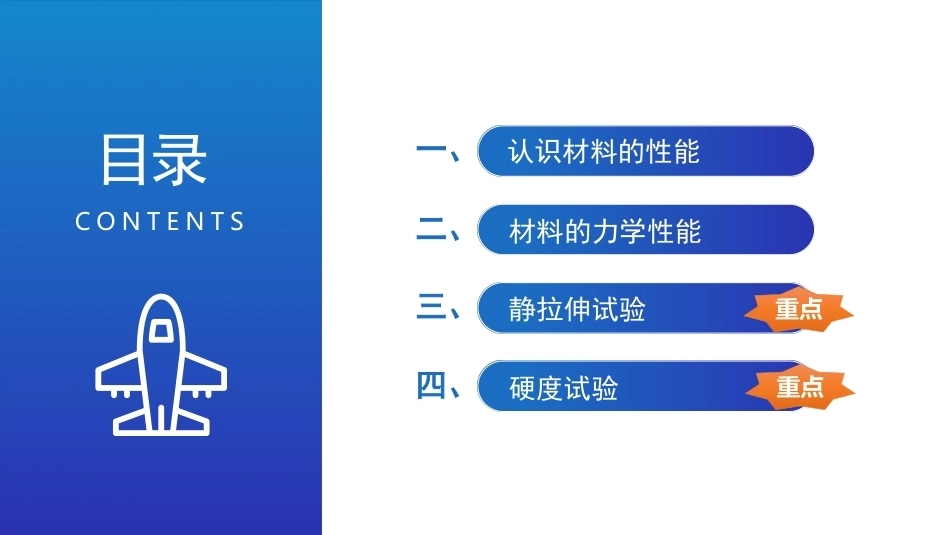 航空工程材料：飞机金属材料的力学性能评估PPT教学课件.pptx_第3页