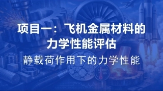 航空工程材料：飞机金属材料的力学性能评估PPT教学课件.pptx