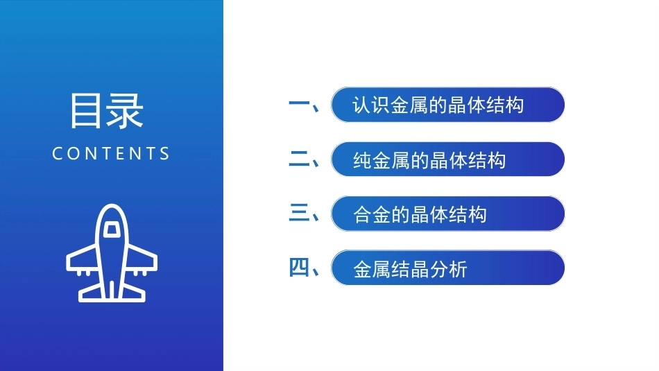 航空工程材料：飞机金属材料内部结构与性能关系分析PPT教学课件.pptx_第3页