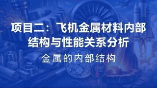 航空工程材料：飞机金属材料内部结构与性能关系分析PPT教学课件.pptx