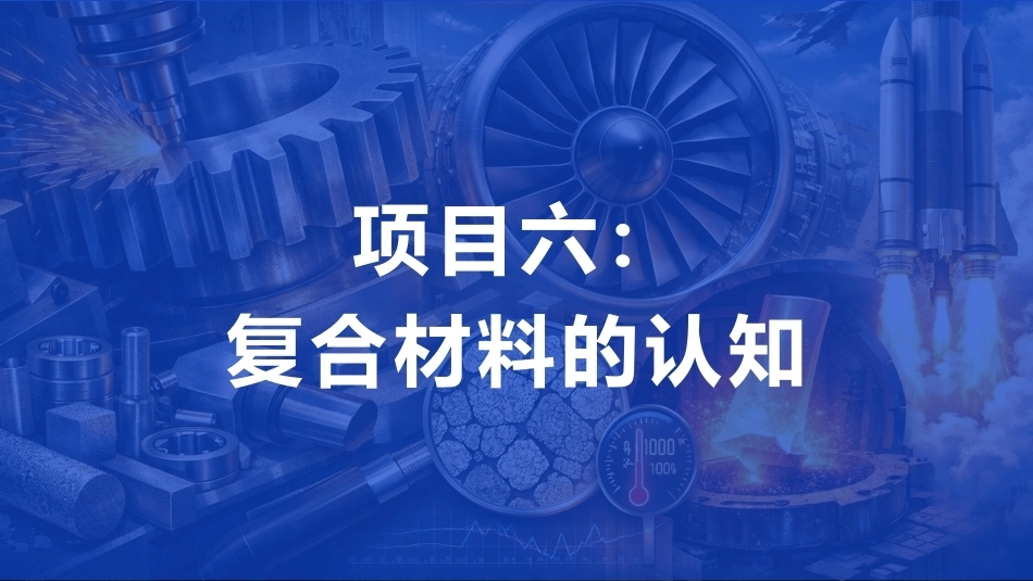 航空工程材料：复合材料的认知PPT教学课件.pptx_第1页