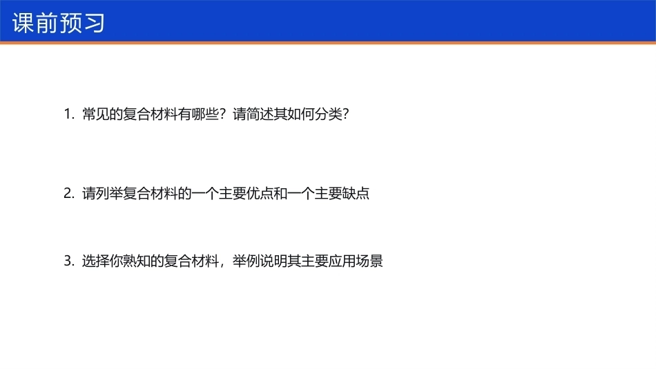 航空工程材料：复合材料的认知PPT教学课件.pptx_第2页