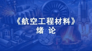 航空工程材料：绪论PPT教学课件.pptx