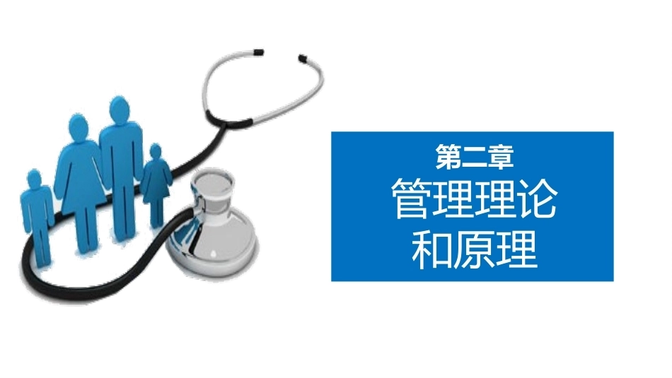 护理管理学：管理理论和原理教学课件.pptx_第1页
