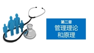护理管理学：管理理论和原理教学课件.pptx