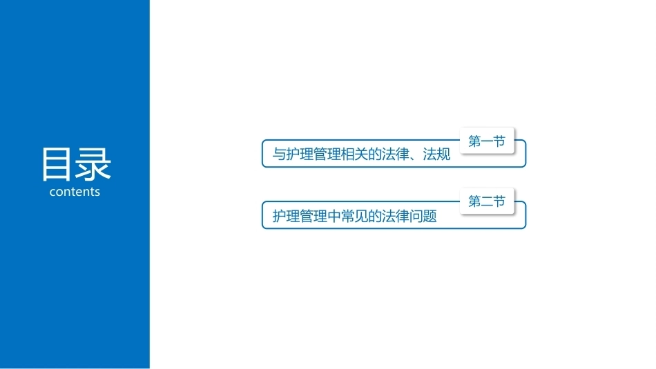 护理管理学：护理管理与法律教学课件.pptx_第2页