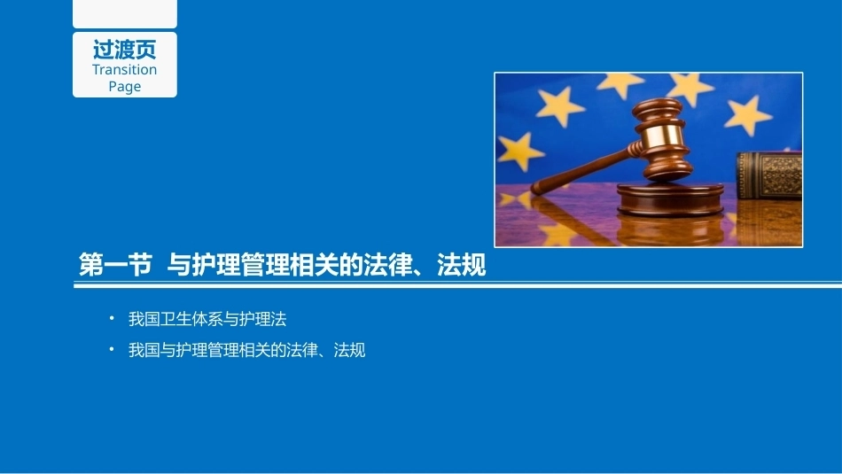 护理管理学：护理管理与法律教学课件.pptx_第3页