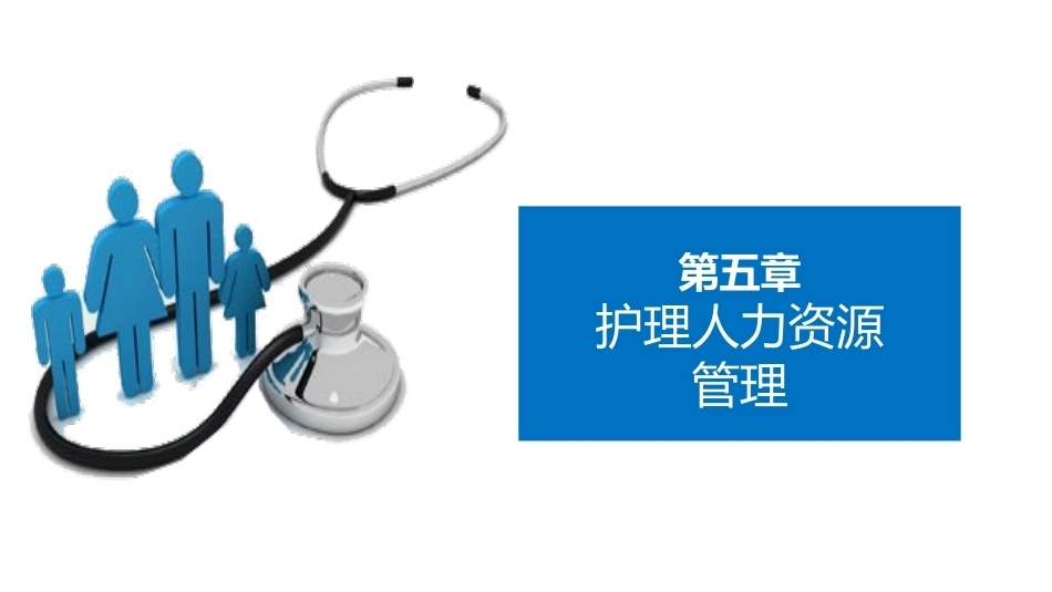护理管理学：护理人力资源管理教学课件.pptx_第1页