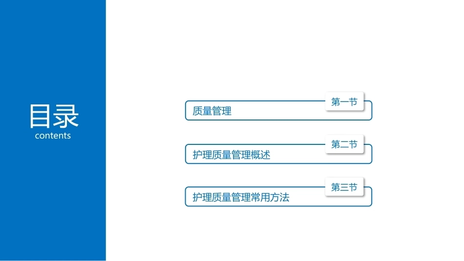 护理管理学：护理质量管理教学课件.pptx_第2页