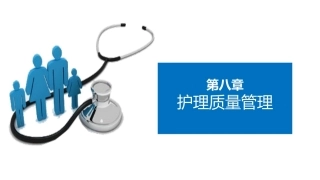 护理管理学：护理质量管理教学课件.pptx