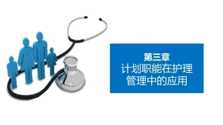 护理管理学：计划职能在护理管理中的应用教学课件.pptx