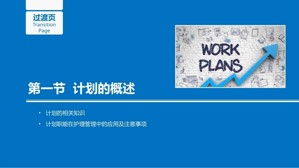 护理管理学：计划职能在护理管理中的应用教学课件.pptx_第3页