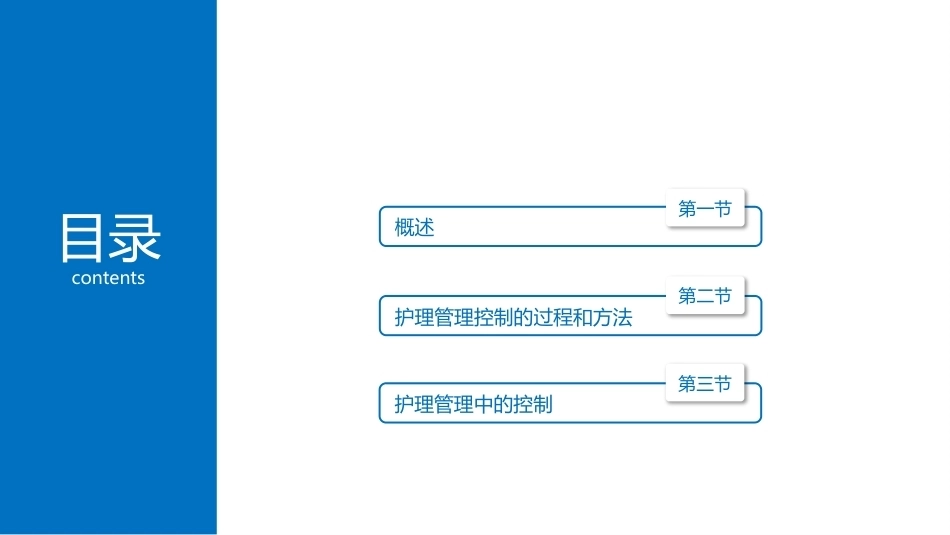 护理管理学：控制职能在护理管理中的应用教学课件.pptx_第2页