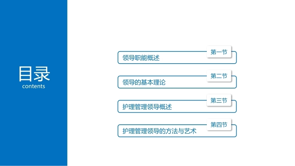 护理管理学：领导职能在护理管理中的应用教学课件.pptx_第2页