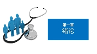护理管理学：绪论教学课件.pptx